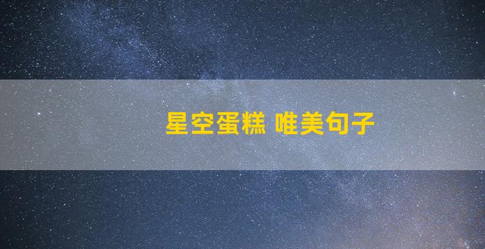 星空蛋糕 唯美句子